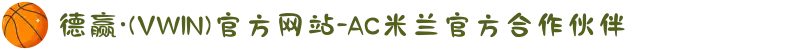 德赢·(VWIN)官方网站-AC米兰官方合作伙伴